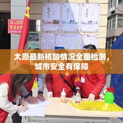太原最新核酸情况全面检测，城市安全有保障