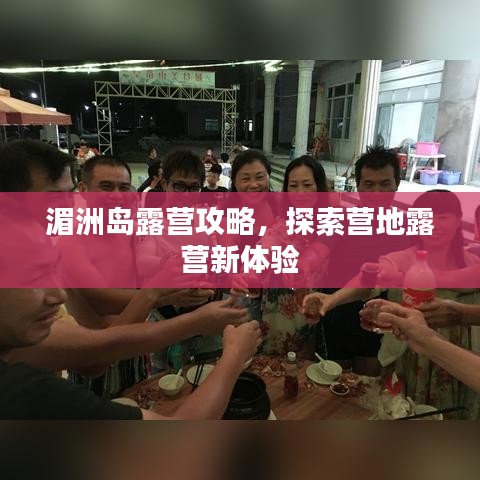 湄洲岛露营攻略，探索营地露营新体验
