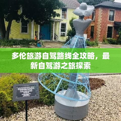 多伦旅游自驾路线全攻略，最新自驾游之旅探索