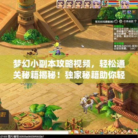 梦幻小副本攻略视频，轻松通关秘籍揭秘！独家秘籍助你轻松通关！