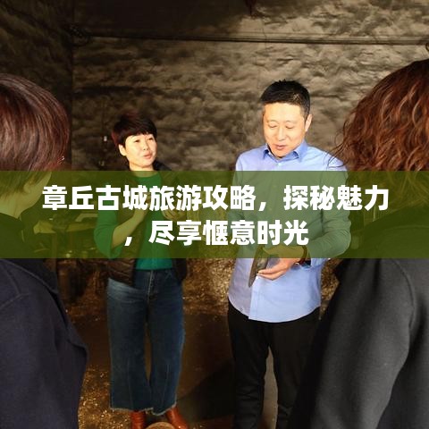 章丘古城旅游攻略，探秘魅力，尽享惬意时光