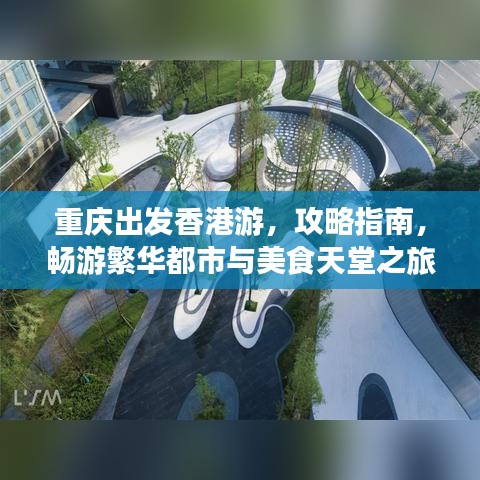 重庆出发香港游，攻略指南，畅游繁华都市与美食天堂之旅