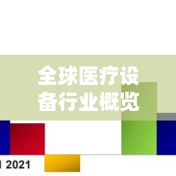 全球医疗设备行业概览，医疗设备排名前十国家榜单揭晓！