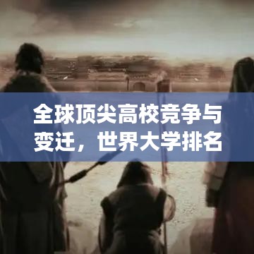 全球顶尖高校竞争与变迁，世界大学排名TOP 2000解析
