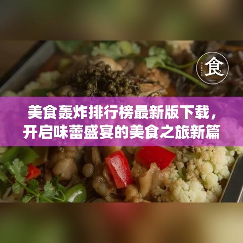 美食轰炸排行榜最新版下载，开启味蕾盛宴的美食之旅新篇章！