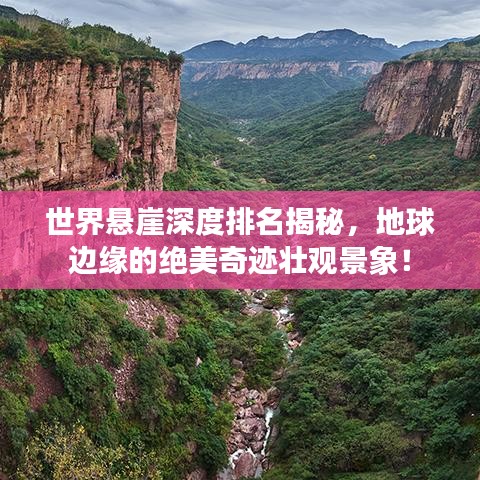 世界悬崖深度排名揭秘，地球边缘的绝美奇迹壮观景象！