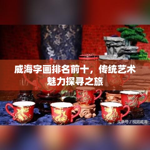 威海字画排名前十，传统艺术魅力探寻之旅