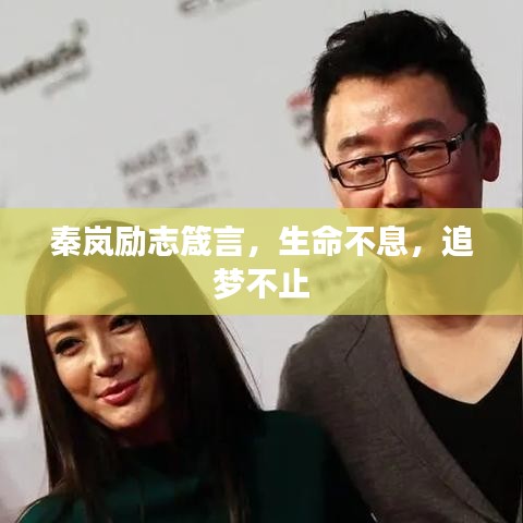 秦岚励志箴言，生命不息，追梦不止