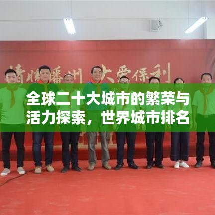 全球二十大城市的繁荣与活力探索，世界城市排名与视野下的成长故事