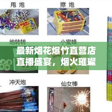 最新烟花爆竹直营店直播盛宴，烟火璀璨，一览无余