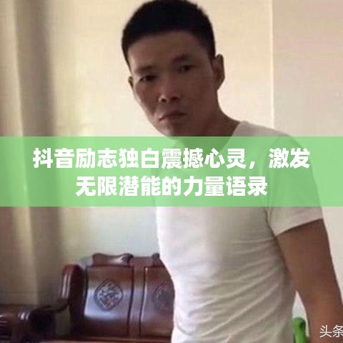 抖音励志独白震撼心灵，激发无限潜能的力量语录