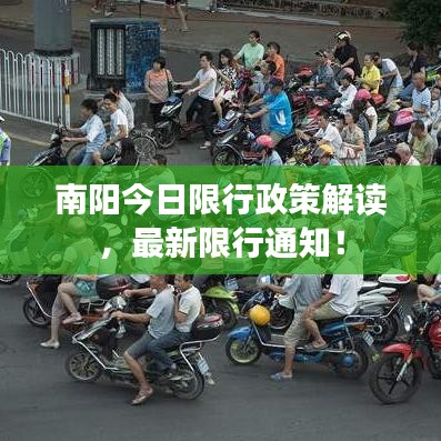 南阳今日限行政策解读，最新限行通知！