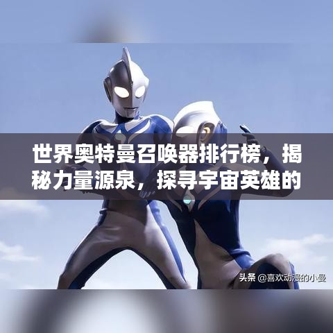 世界奥特曼召唤器排行榜，揭秘力量源泉，探寻宇宙英雄的力量！