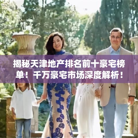 揭秘天津地产排名前十豪宅榜单！千万豪宅市场深度解析！