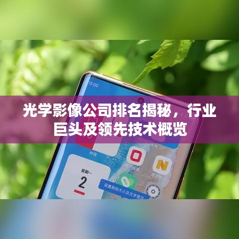 光学影像公司排名揭秘，行业巨头及领先技术概览