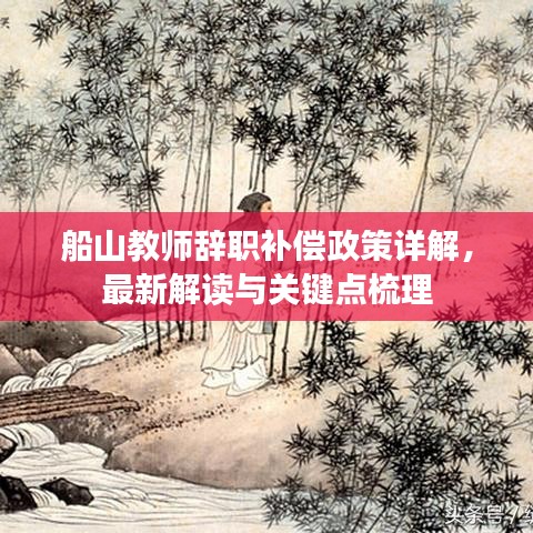 船山教师辞职补偿政策详解，最新解读与关键点梳理