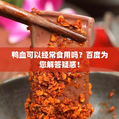 鸭血可以经常食用吗？百度为您解答疑惑！