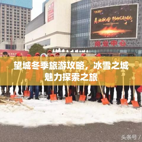 望城冬季旅游攻略，冰雪之城魅力探索之旅