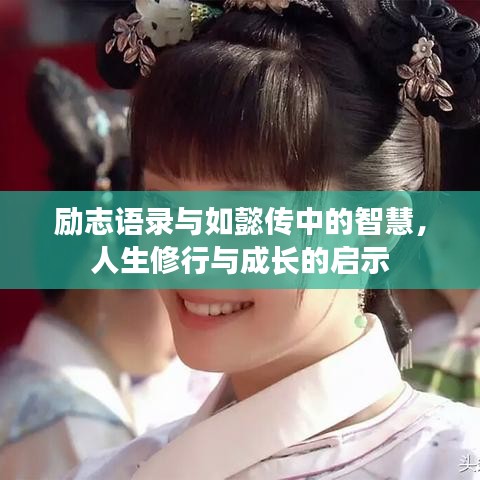 励志语录与如懿传中的智慧，人生修行与成长的启示