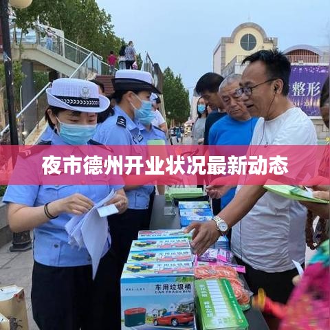 夜市德州开业状况最新动态
