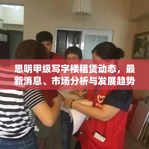 思明甲级写字楼租赁动态，最新消息、市场分析与发展趋势展望
