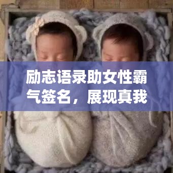 励志语录助女性霸气签名，展现真我独特风采