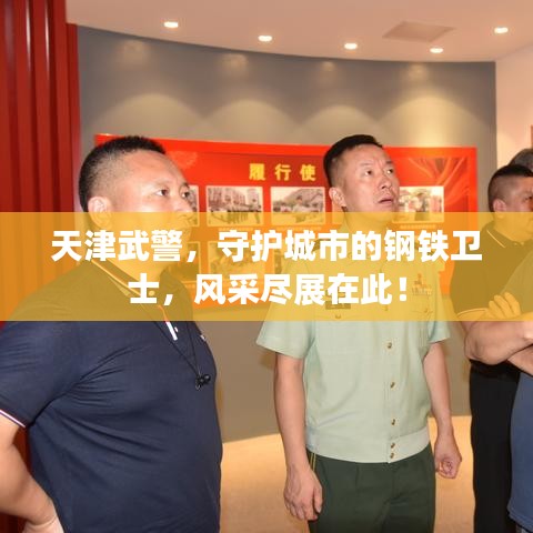 天津武警，守护城市的钢铁卫士，风采尽展在此！
