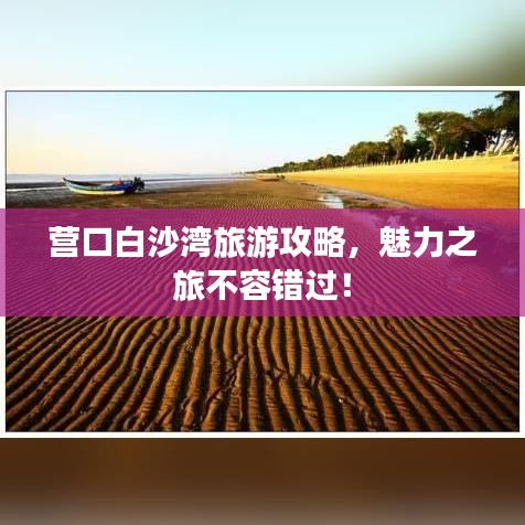 营口白沙湾旅游攻略，魅力之旅不容错过！