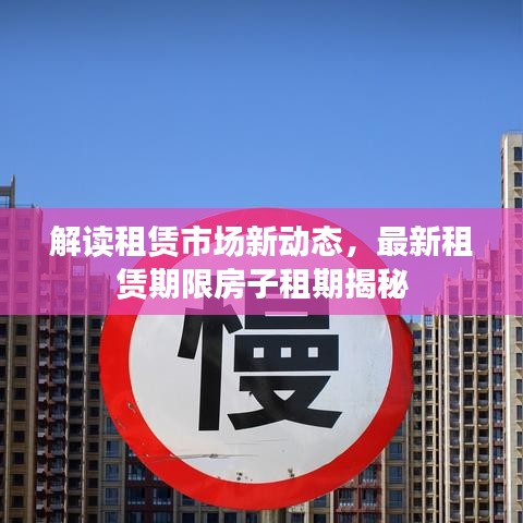 解读租赁市场新动态，最新租赁期限房子租期揭秘