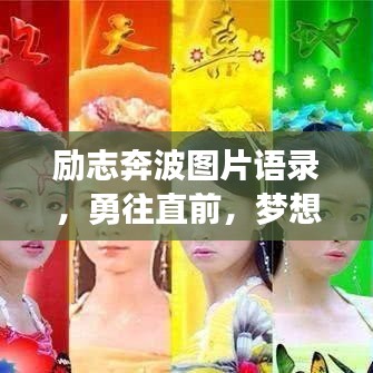 励志奔波图片语录，勇往直前，梦想照亮前行之路