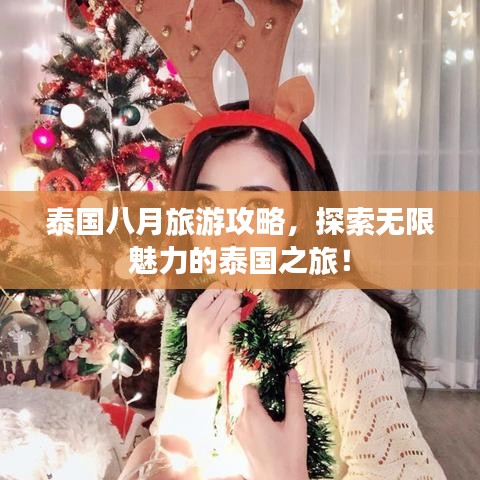泰国八月旅游攻略，探索无限魅力的泰国之旅！