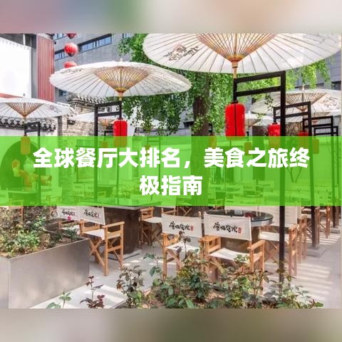 全球餐厅大排名，美食之旅终极指南