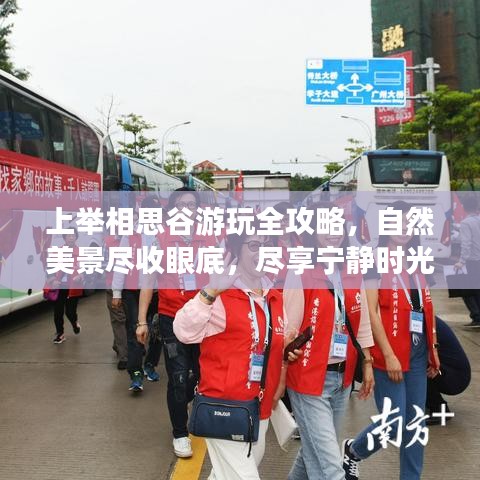 上举相思谷游玩全攻略，自然美景尽收眼底，尽享宁静时光