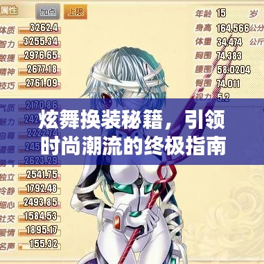 炫舞换装秘籍，引领时尚潮流的终极指南