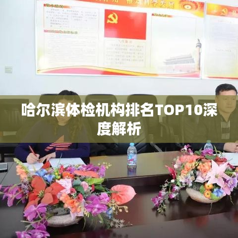 哈尔滨体检机构排名TOP10深度解析