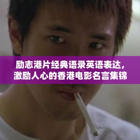 励志港片经典语录英语表达，激励人心的香港电影名言集锦