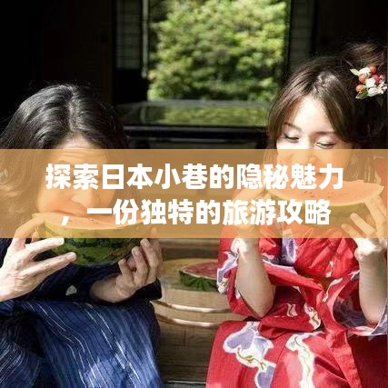 探索日本小巷的隐秘魅力，一份独特的旅游攻略