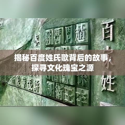 揭秘百度姓氏歌背后的故事，探寻文化瑰宝之源