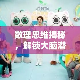 数理思维揭秘，解锁大脑潜能的十大关键！