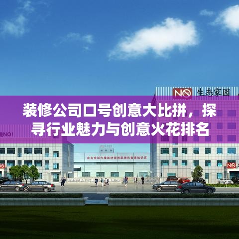 装修公司口号创意大比拼，探寻行业魅力与创意火花排名