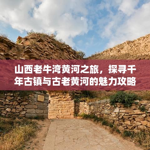 山西老牛湾黄河之旅，探寻千年古镇与古老黄河的魅力攻略