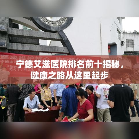 宁德艾滋医院排名前十揭秘，健康之路从这里起步