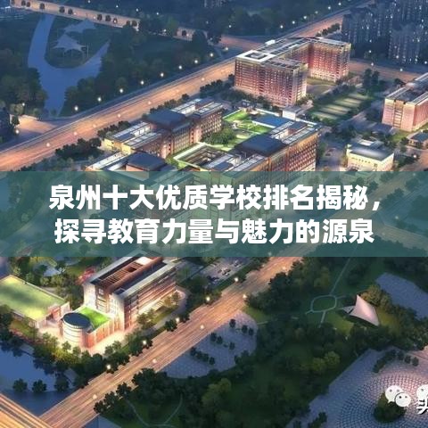 泉州十大优质学校排名揭秘，探寻教育力量与魅力的源泉