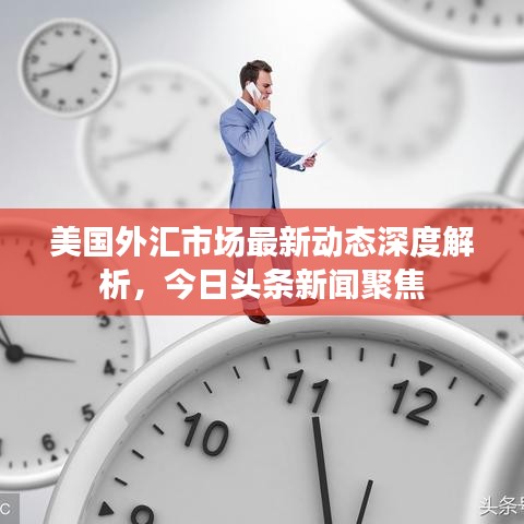 美国外汇市场最新动态深度解析，今日头条新闻聚焦