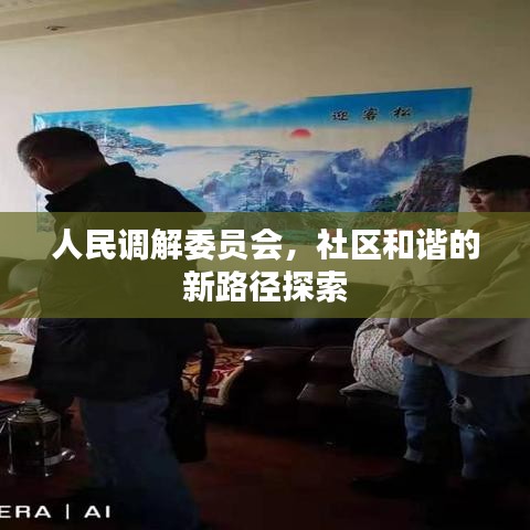 人民调解委员会，社区和谐的新路径探索
