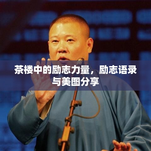 茶楼中的励志力量，励志语录与美图分享