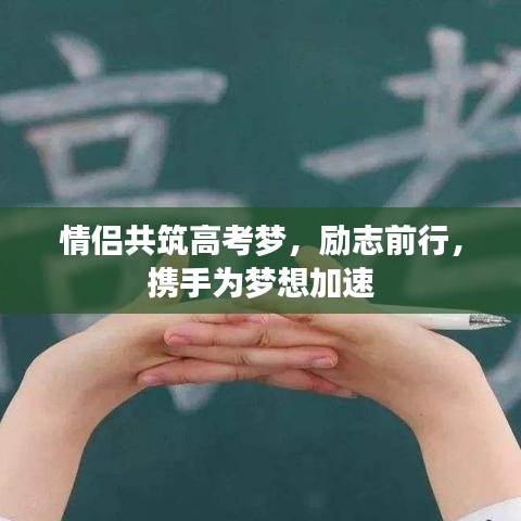 情侣共筑高考梦，励志前行，携手为梦想加速