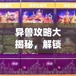 异兽攻略大揭秘，解锁奇幻冒险之旅的独家秘籍
