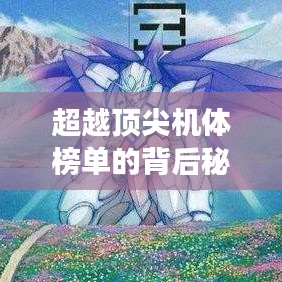 超越顶尖机体榜单的背后秘密，无人之巅的探索之旅