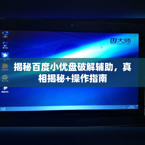 揭秘百度小优盘破解辅助，真相揭秘+操作指南